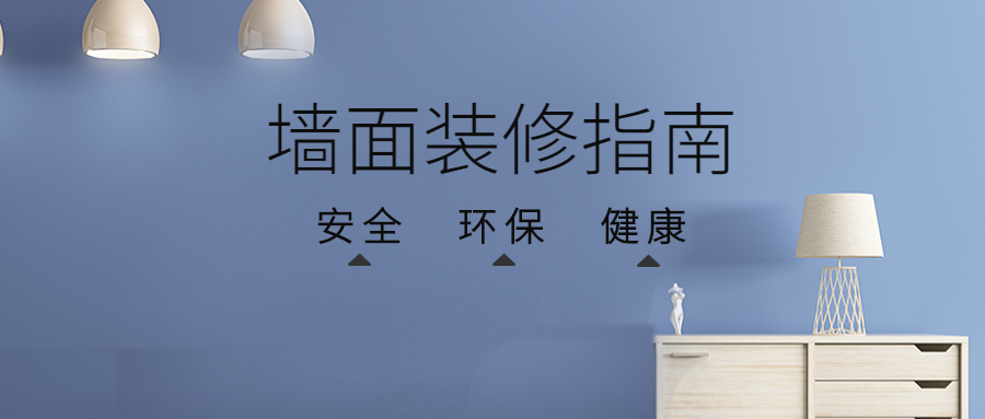 干货 ▏墙面装修看过来