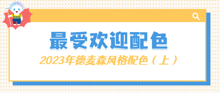 2023年德麦森最受欢迎装修风格配色（上）